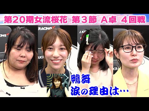 【麻雀】第20期女流桜花Aリーグ第３節A卓４回戦 サムネイル
