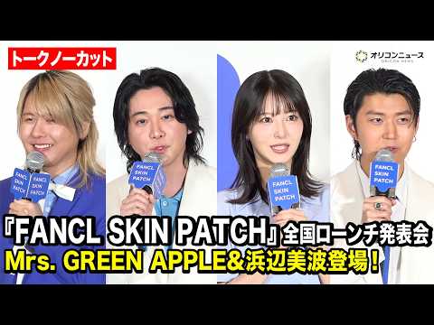 【ノーカット】Mrs. GREEN APPLE ＆浜辺美波が肌診断に大盛りあがり！FANCLイメージキャラクターに就任… サムネイル