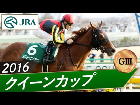 2016年 クイーンカップ（GⅢ） | メジャーエンブレム | JRA公式 サムネイル