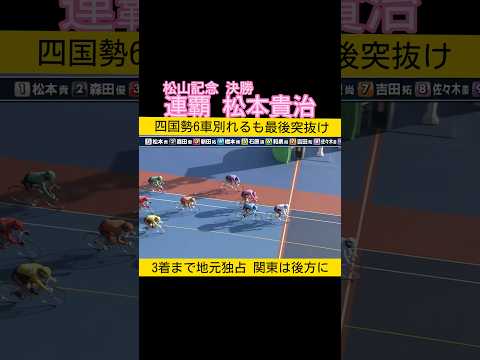 松山記念決勝は松本貴治の連覇 地元勢上位独占 keirin 競輪 2025.3.8 サムネイル