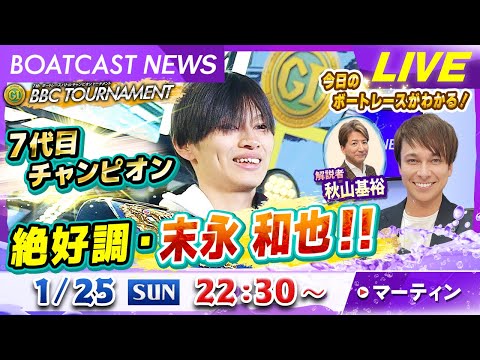 BOATCAST NEWS｜プレミアムG1第7回BBCトーナメント7代目チャンピオン絶好調・末永和也!! ｜日曜企画… サムネイル