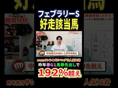 フェブラリーステークス2026！コスタノヴァやダブルハートボンド激突！展開分析！競馬 競馬予想 馬券 フェブラリーステ… サムネイル