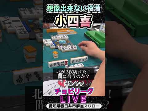 【麻雀ライブ】配牌から想像出来ない役満【チョビリーグ】役満 麻雀 3人麻雀 愛知県 サムネイル