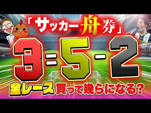 サッカーのフォーメーションで舟券買って爆益GET！？【ジャックポットボートレース4】8 サムネイル