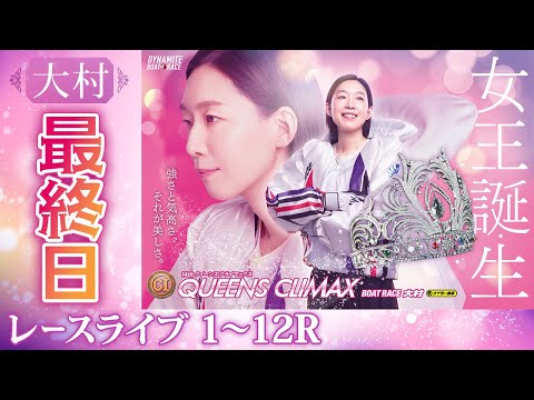 【ボートレースライブ】大村プレミアムG1 第14回クイーンズクライマックス／G3QCシリーズ 最終日 1〜12R【大村】 サムネイル