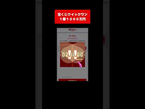 【宝くじ１等】1000万円！獲得した高額当選金は全額視聴者プレゼントします クイックワン サムネイル