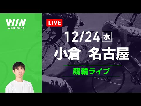 小倉競輪　名古屋競輪　競輪ライブ サムネイル