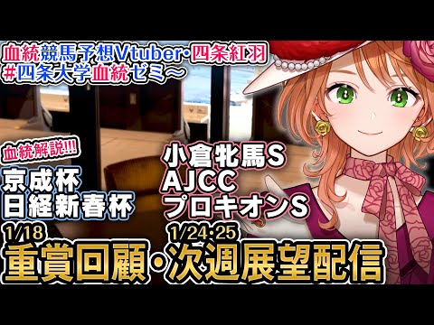 1週前展望『AJCC・小倉牝馬S・プロキオンS』重賞回顧『京成杯・日経新春杯』 2026 四条大学血統ゼミ【血統競馬予… サムネイル