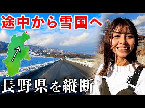 【過酷】長野の最南端から北へ縦断したら途中から雪国になった サムネイル
