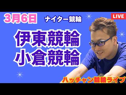 ３月６日　伊東競輪ライブ　小倉競輪ライブ　競輪予想ライブ サムネイル
