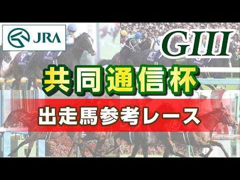 【参考レース】2026年 共同通信杯｜JRA公式 サムネイル