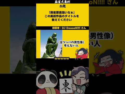 【大喜利　まとめ】「ラスジャンコールとは」　麻雀　麻雀大喜利 【遊楽天GOTH 西乃うるり】 サムネイル
