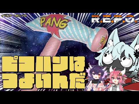ピコハンが強いという事を知らしめる【R.E.P.O】 サムネイル