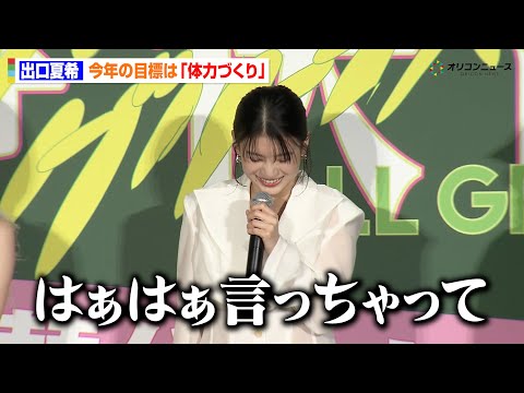 出口夏希、「はぁはぁ言っちゃって…」今年の目標はまさかの“体力づくり”　『万事快調＜オール・グリーンズ＞』公開記念舞台… サムネイル