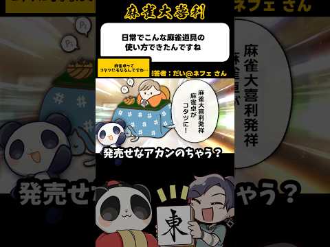 《大喜利》日常でこんな麻雀道具の使い方できたんですね→コタツにもなる【麻雀大喜利】shorts 大喜利 雀魂 サムネイル
