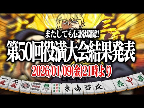 【麻雀】 👑第50回あかうーぴん漢気役満大会結果発表👑 【雀魂】 サムネイル