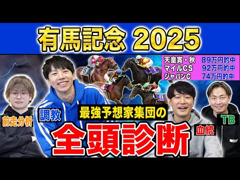 【有馬記念2025全頭診断】ファクター専門家による部門別・全頭診断！年末恒例のグランプリG1！高評価になったのはあの馬… サムネイル