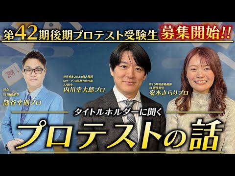 【2026年度後期プロテスト応募受付中！】日本プロ麻雀連盟プロテストを受けてみて【プロ雀士にインタビュー】 サムネイル