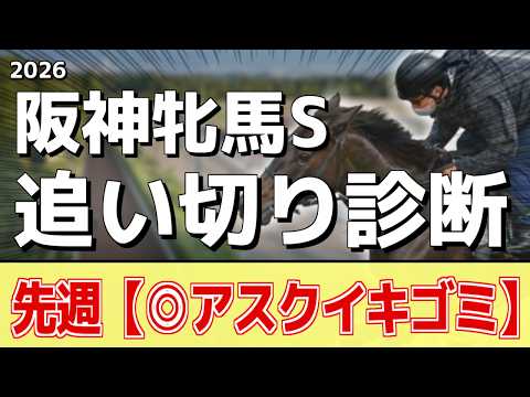 追い切り徹底解説！【阪神牝馬ステークス2026】エンブロイダリー、アスコリピチェーノなどの状態はどうか？調教S評価は2… サムネイル
