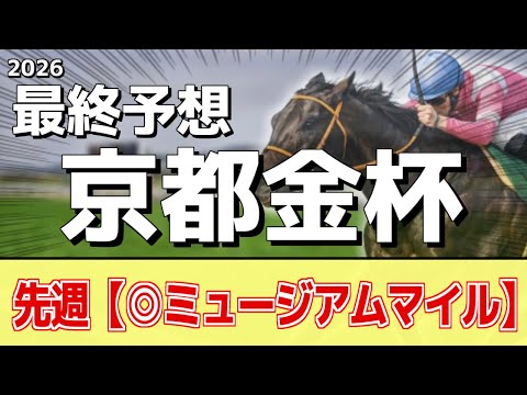 【京都金杯2026】追い切りから買いたい1頭！重賞好走の前々走以上！？ サムネイル