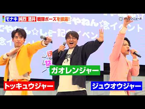 モナキ じん＆ケンケン、戦隊ポーズ披露！純烈・酒井も“ガオレンジャー”披露「地球の平和を守ってたんで」　 『モナキ メ… サムネイル
