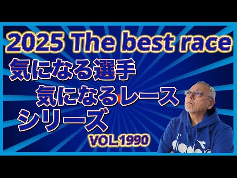 気になるシリーズ2025 The best raseコバケンデスケイリンデス サムネイル