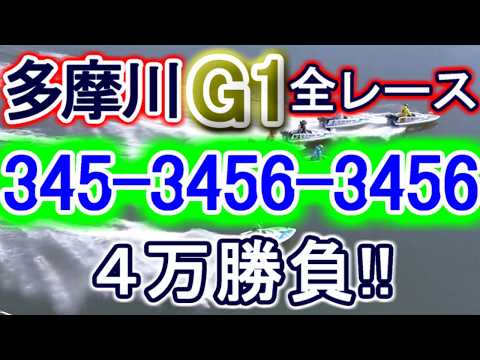 【競艇・ボートレース】多摩川G1全レース「345-3456-3456」４万勝負！！ サムネイル
