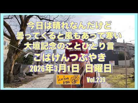 2026年3月1日　日曜日　こばけんつぶやき サムネイル