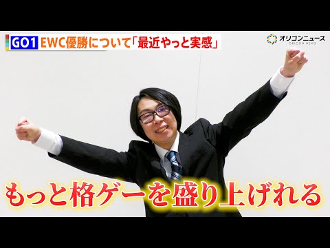 GO1、EWC餓狼伝説部門で優勝「最近やっと実感してきた」年間最優秀eスポーツプレイヤー賞を受賞に喜び サムネイル