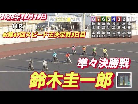 2025年12月19日【11R 準々決勝戦　鈴木圭一郎】GI第67回スピード王決定戦3日目　オートレース サムネイル