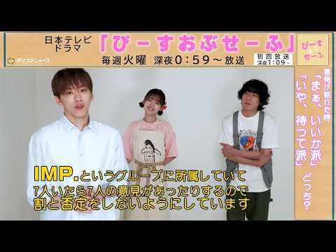 基俊介（IMP.）× 佐々木美玲 × 落合モトキ 「この中でいちばん“ことなかれ主義”なのは誰だ！？」　ドラマ『ぴーす… サムネイル