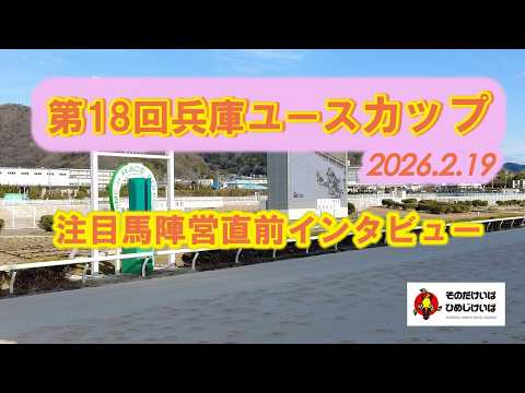 第１８回兵庫ユースカップ 注目馬陣営直前インタビュー！ サムネイル