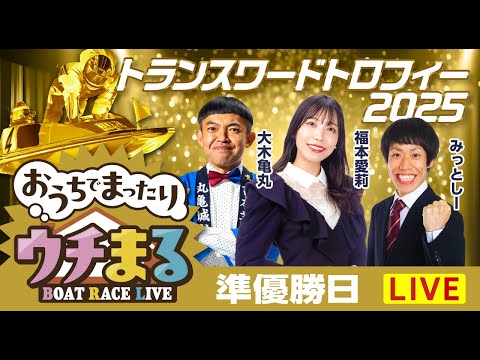【ウチまる】2025.12.14～準優勝戦日～トランスワードトロフィー2025～【まるがめボート】 サムネイル