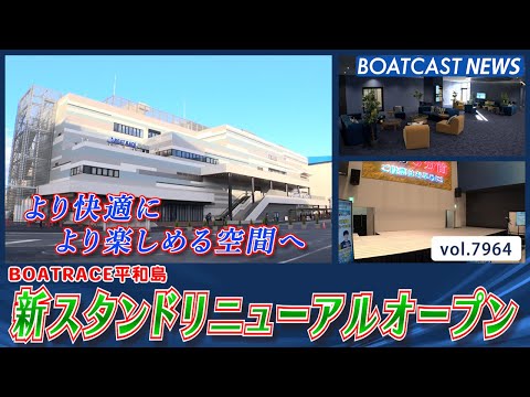 お客様により快適に、より楽しめる空間へ BOATRACE平和島  新スタンドオープン！│BOATCAST NEWS 2… サムネイル