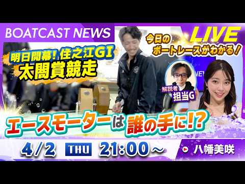 BOATCAST NEWS｜住之江G1太閤賞競走明日開幕！エースモーターは誰の手に!?｜木曜企画「ベストオブ6コース」 サムネイル