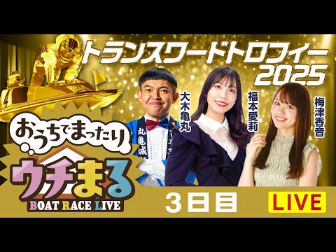 【ウチまる】2025.12.13～3日目～トランスワードトロフィー2025～【まるがめボート】 サムネイル