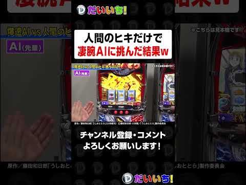 人間のヒキだけで凄腕AIに挑んだ結果ｗshorts パチンコ パチスロ だいいち サムネイル