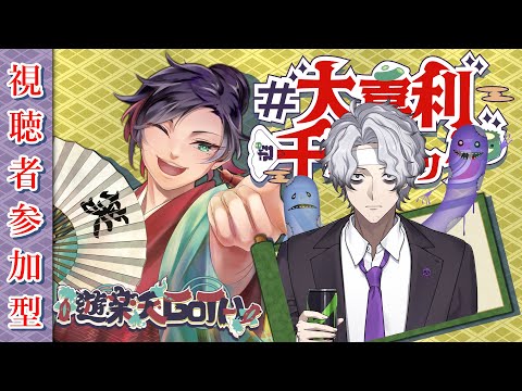 【気軽に参加OK】 コメント参加型大喜利　ゲスト【 暗道照栖 （あんどうてらす）様】　第〇回　参加型　大喜利 【 遊楽… サムネイル