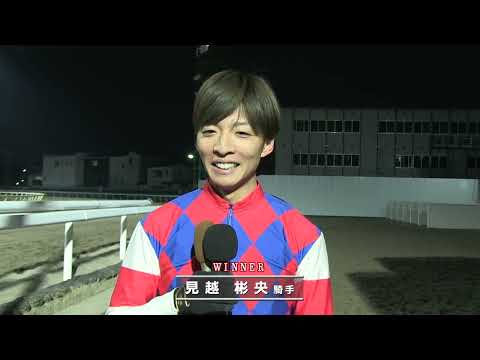 浦和ジョッキーズトライアルラウンド第2戦勝利騎手インタビュー【見越彬央騎手】 サムネイル
