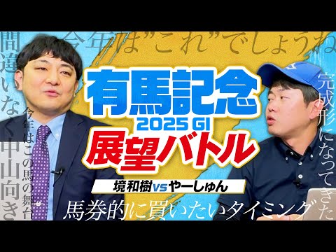 【有馬記念 2025】年末を飾る競馬の祭典！実力伯仲の好メンバーを血統×馬体で徹底レビュー！ サムネイル