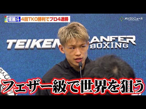 堤麗斗、日本勢の先陣を切る４回TKO勝利　今後については「フェザー級で世界を狙いに行く」　『THE RING V: N… サムネイル