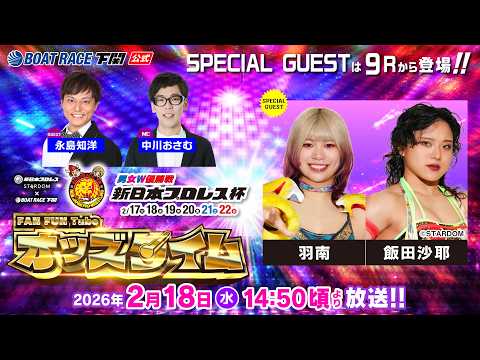 2/18(水)【2日目】男女W優勝戦 新日本プロレス杯【ボートレース下関YouTubeレースLIVE】 サムネイル
