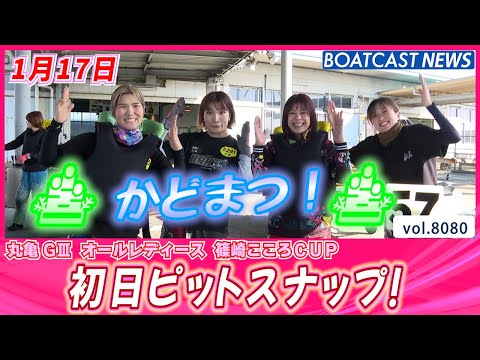 ナイターでも盛り上がろう！初日ピットスナップ！│BOATCAST NEWS 2026年1月17日│ サムネイル