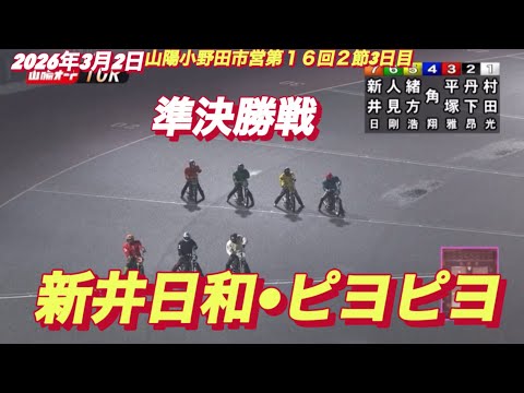 2026年3月2日【10R 準決勝戦　新井日和🐣ピヨピヨ】山陽小野田市営第１６回２節3日目　オートレース サムネイル