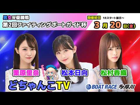 どちゃんこTV【男女Ｗ優勝戦第2回ファイティングボートガイド杯：開催初日】3/20（金） サムネイル