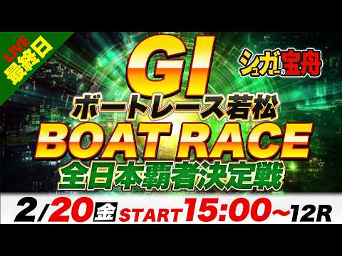 ＧⅠ若松 最終日 全日本覇者決定戦「シュガーの宝舟ボートレースLIVE」 サムネイル
