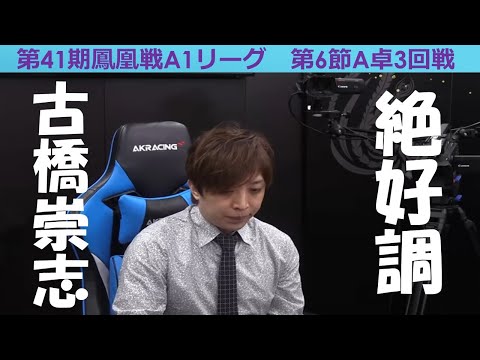 【麻雀】第41期鳳凰戦A１リーグ第６節A卓３回戦 サムネイル