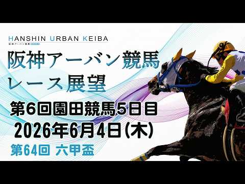 阪神アーバン競馬レース展望（6月4日分） サムネイル