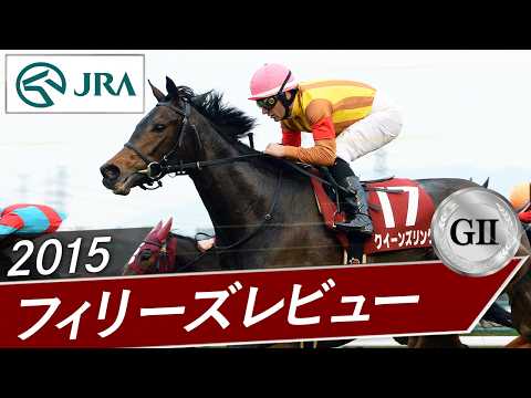 2015年 フィリーズレビュー（GⅡ） | クイーンズリング | JRA公式 サムネイル