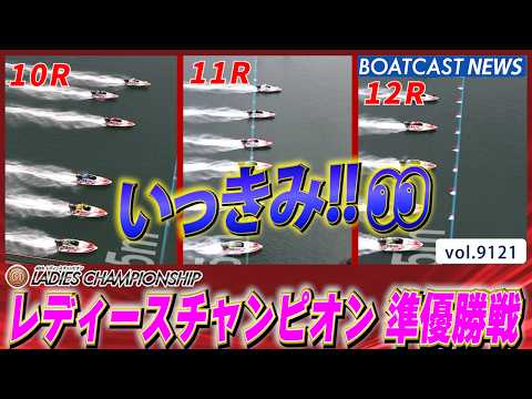 夏のヒロインへ駆け上がれ! レディースチャンピオン準優勝戦プレイバック!!│BOATCAST NEWS 2026年8月…